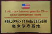 美国第二代XTRAC-308nm准分子激光系统临床诊疗基地